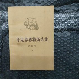 马克思恩格斯选集