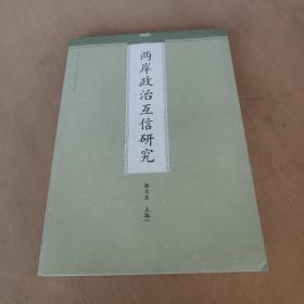 两岸互信与合作研究丛书：两岸政治互信研究