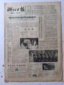 湖北日报1982年9月27日4版