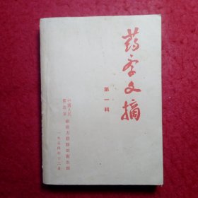 创刊号：药学文摘（第一辑）1954