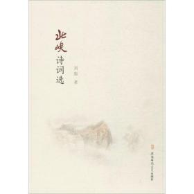 北峽詩詞選 詩歌 劉彪 新華正版