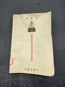 新疆新时期少数民族文学作品选