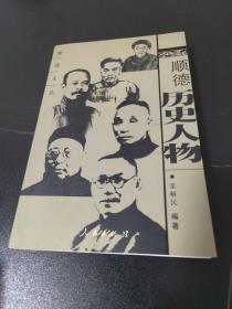 顺德历史人物 (顺德文丛)