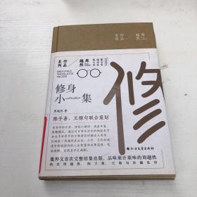 周越然经典作品系列：修身小集（精装）