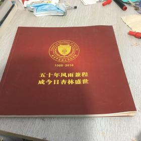 南京中医药大学药学院50周年