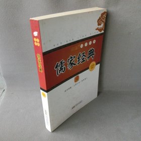 【正版二手】国学经典：儒家经典