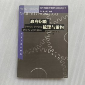 政府职能梳理与重构