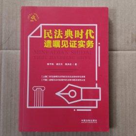 民法典时代遗嘱见证实务