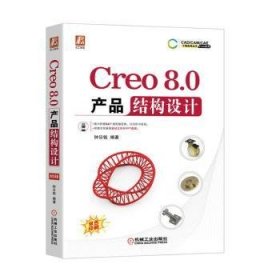 Creo8.0产品结构设计