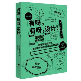 有呀，有呀，设计！（45条黄金设计法则，270件设计案例，纵览潮流日系设计）