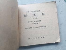 老版连环画 挺进报（下集）