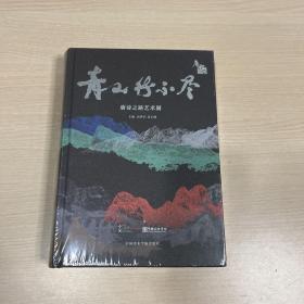 青山行不尽 唐诗之路艺术展