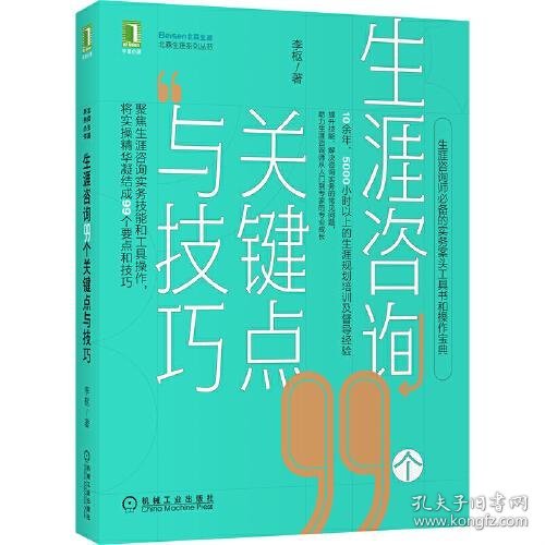 生涯咨询99个关键点与技巧