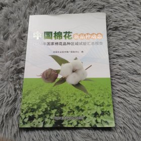 中国棉花新品种动态 : 2013年国家棉花品种区域试验汇总报告