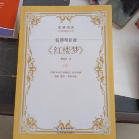 名师带你读《红楼梦》曾阅学习任务与阅读检测山东教育社 9787544391658 海南出版社