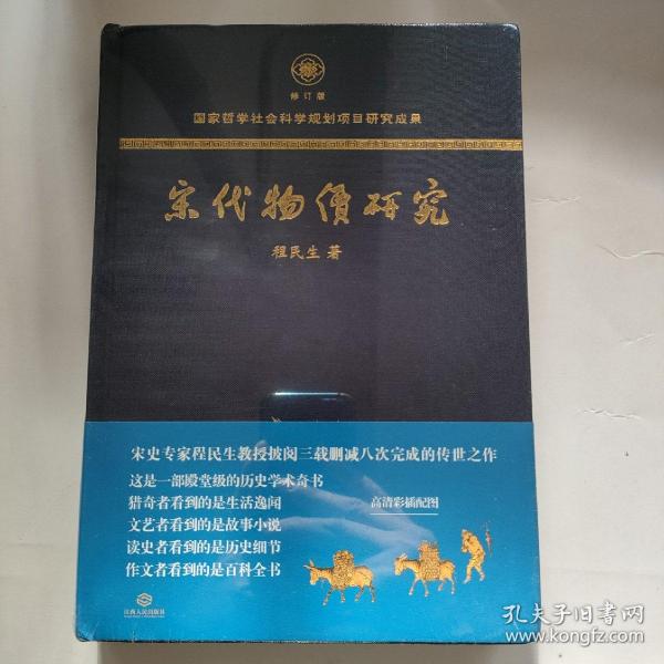 宋代物价研究（这是一部殿堂级的历史学术奇书，堪称宋代物价百科全书）