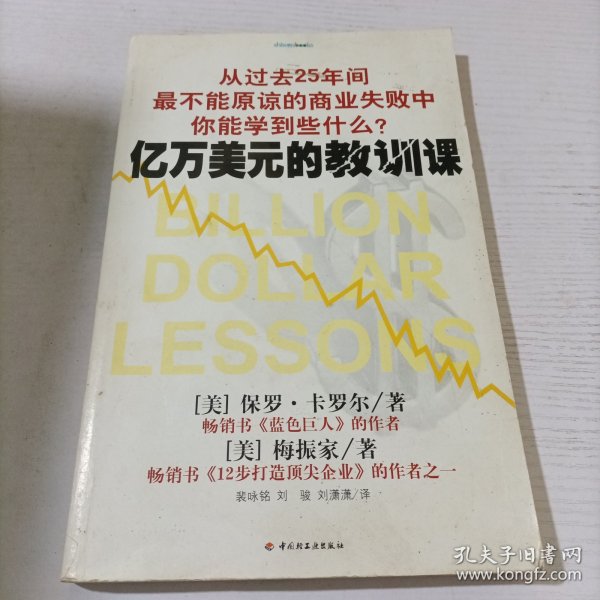 亿万美元的教训课：从过去25年间最不能原谅的商业失败中你能学到些什么