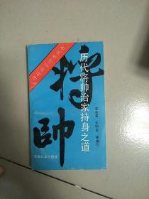 历代将帅至家持身之道。