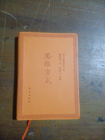 思维方式（口袋版）[日]稻盛和夫  著；曹寓刚  译9787506099158