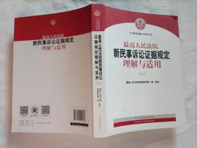 最高人民法院新民事诉讼证据规定理解与适用（上）