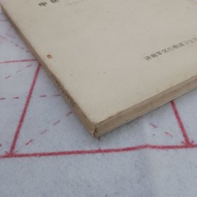 中医学基础讲义（供西医学习中医班用）