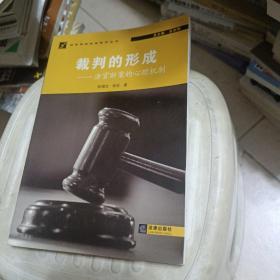 裁判的形成：法官断案的心理机制