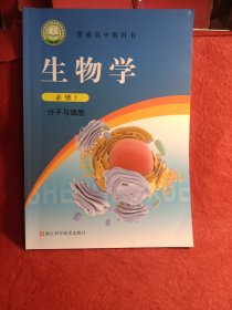 生物学（必修1分子与细胞）/普通高中教科书