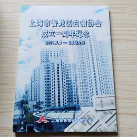 上海市普陀区白银协会成立一周年纪念2011.7.8-2012.7.8