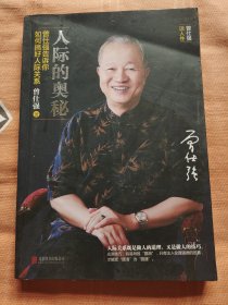 人际的奥秘：曾仕强告诉你如何搞好人际关系