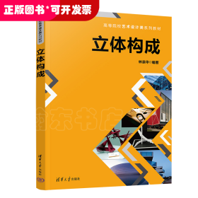 立體構(gòu)成