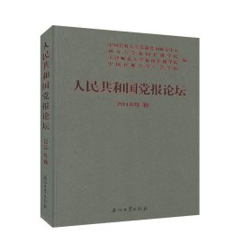 人民共和国党报论坛2018年卷