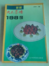 新编大众菜谱198例