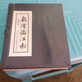 乾隆游江南（绘画本）(全5册)有塑封