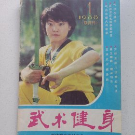 武术健身 1988/1 私藏品如图