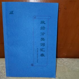 甲申同文译训中心材料：政经分类词汇表