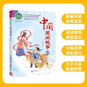 中国民间故事  全彩注音版 经典儿童文学分级阅读丛书 小学语文课外阅读 少儿文学童话故事书