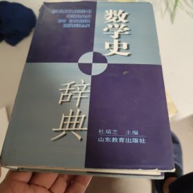 数学史辞典