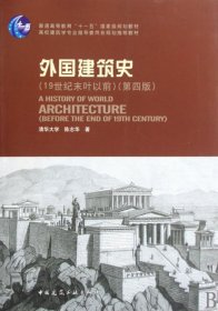 外国建筑史（19世纪末叶以前）（第四版）