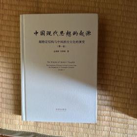 中国现代思想的起源：超稳定结构与中国政治文化的演变
