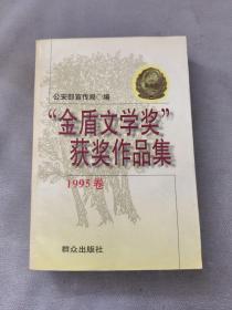 “金盾文学奖”获奖作品集:1995卷