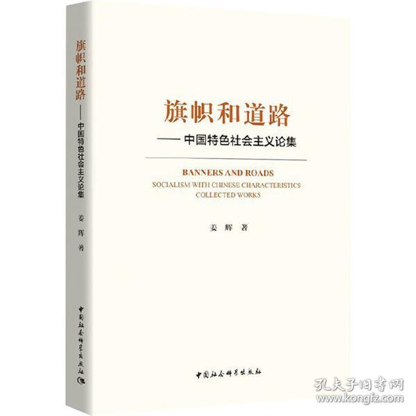 旗帜和道路——中国特色社会主义论集