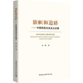 旗帜和道路——中国特色社会主义论集