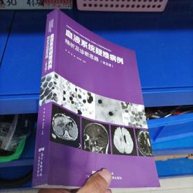 绝对正版，血液系统疑难病例精析及诊断思路（普及版）