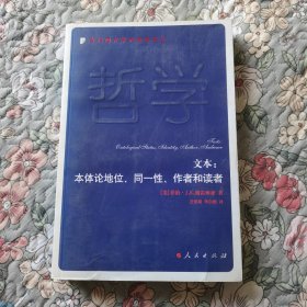 文本：本体论地位、同一性、作者和读者