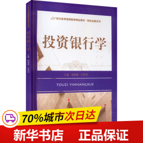 投资银行学/21世纪高等继续教育精品教材·财政金融系列