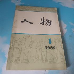 人物 1980年1