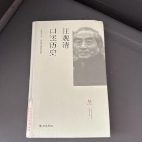 汪观清口述历史