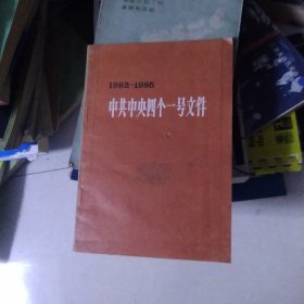 中共中央四个一号文件1982-1985[代售]南柜一格