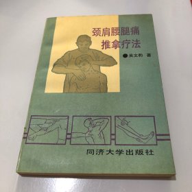 颈肩腰腿推拿疗法