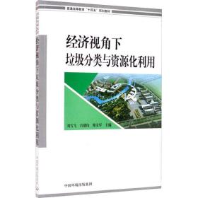 经济视角下垃圾分类与资源化利用 环境科学 作者 新华正版